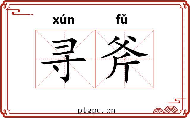 寻斧