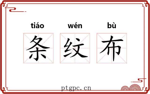 条纹布
