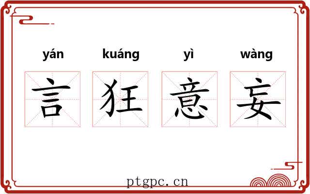 言狂意妄 言狂意妄