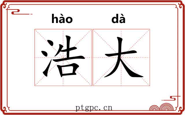 浩大 浩大