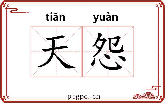 天怨 天怨