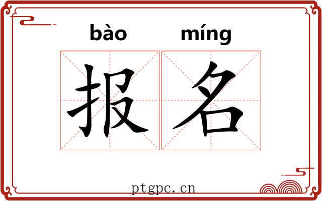 报名 报名