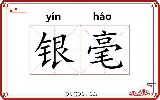 银毫 银毫