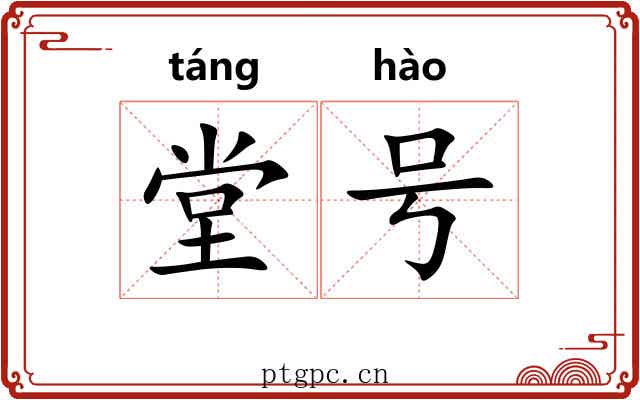 堂号 堂号