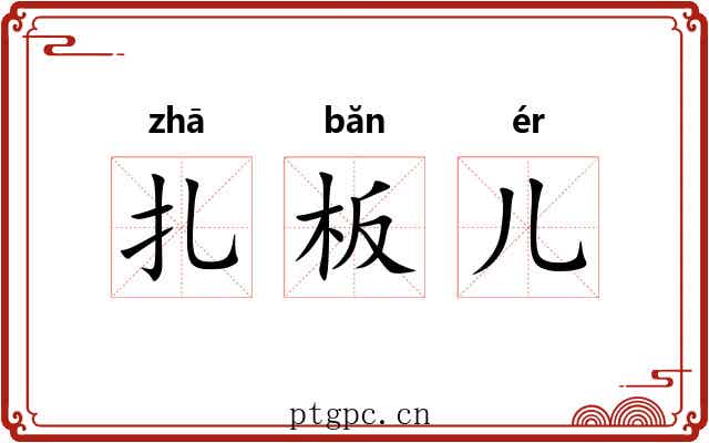 扎板儿 扎板儿