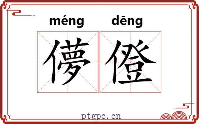 儚僜