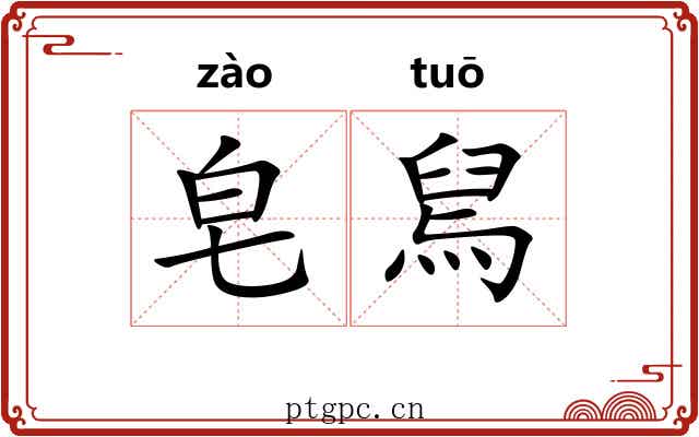 皂舃