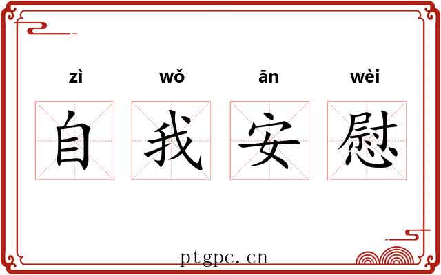 自我安慰 自我安慰