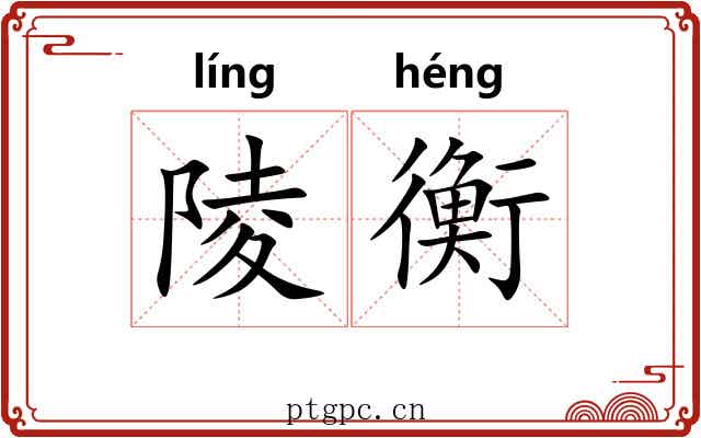 陵衡