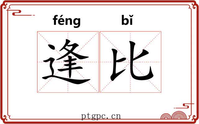 逢比 逢比