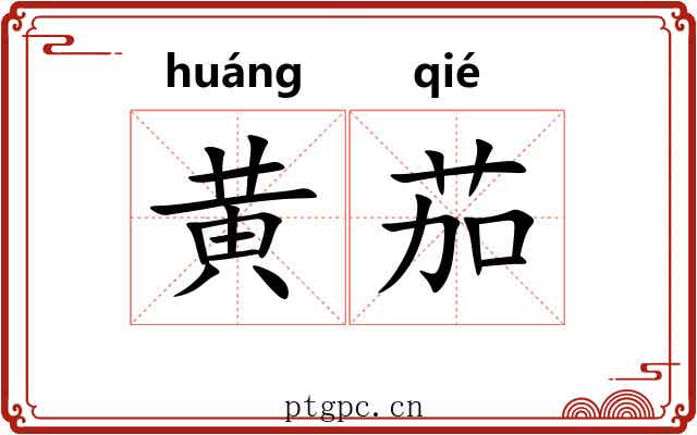 黄茄