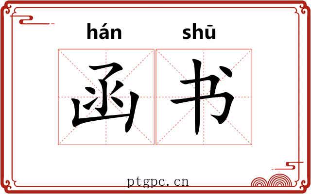 函书 函书