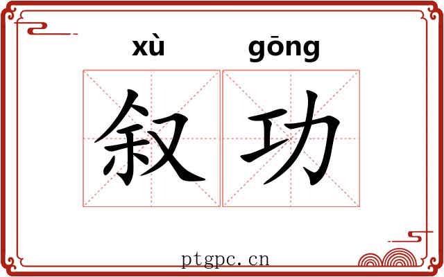 叙功