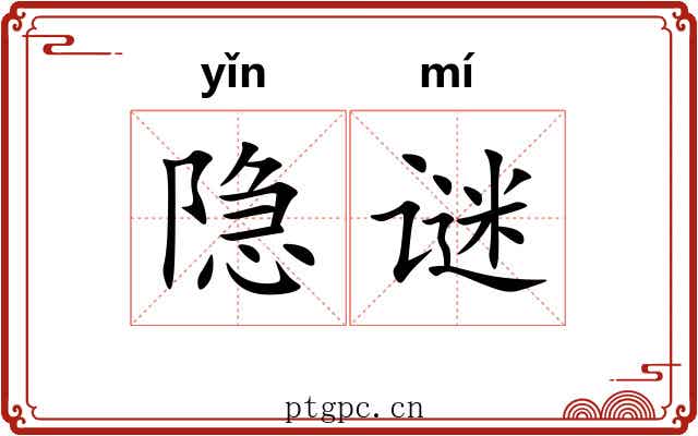 隐谜