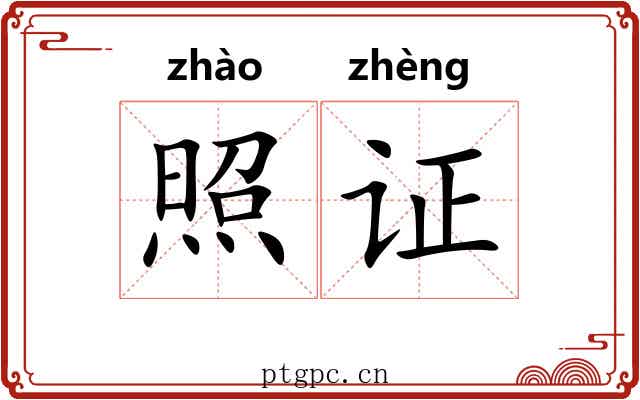 照证