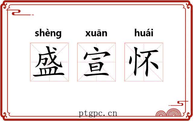 盛宣怀 盛宣怀