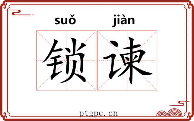锁谏
