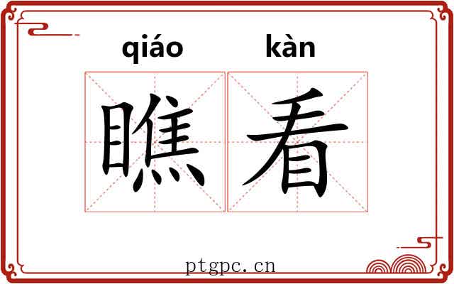 瞧看