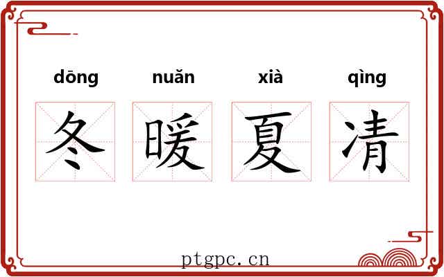 冬暖夏凊