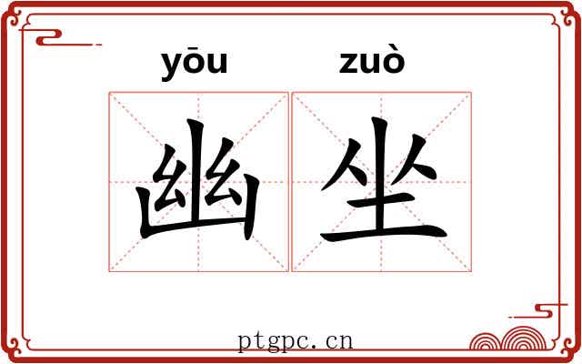 幽坐 幽坐