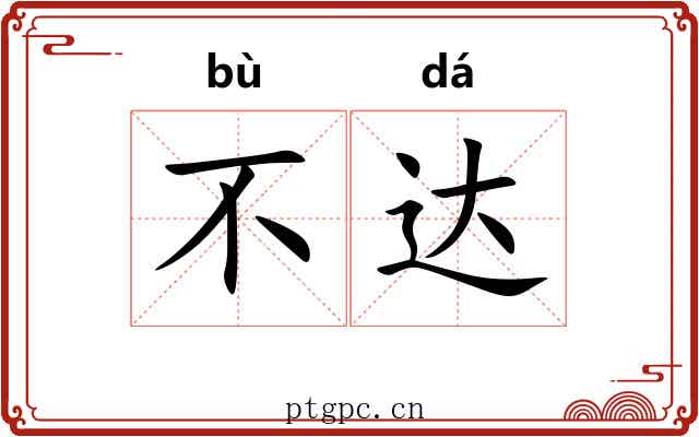 不达