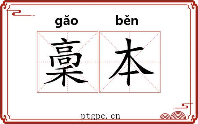 稾本