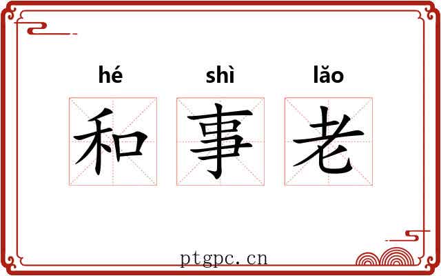 和事老 和事老