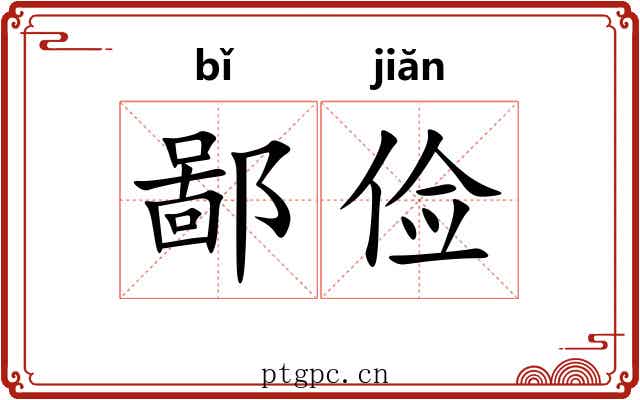 鄙俭
