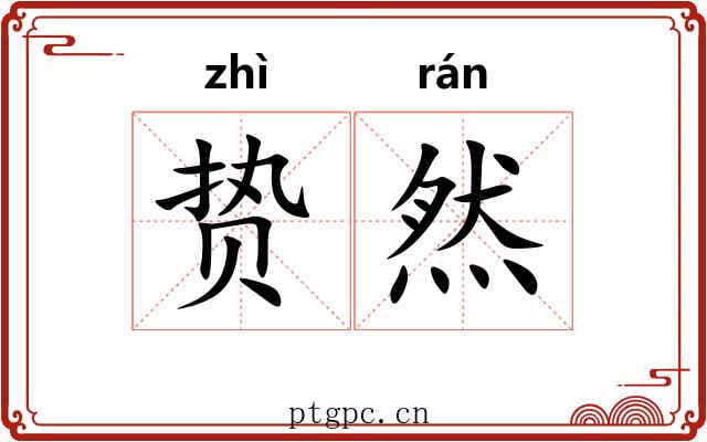 贽然