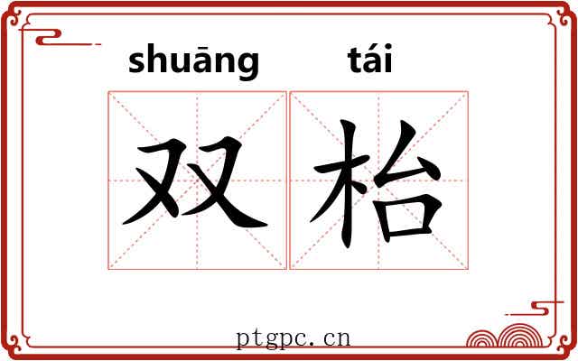 双枱