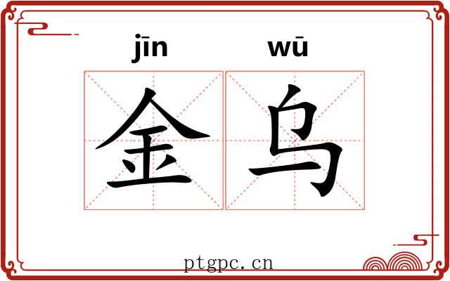 金乌 金乌