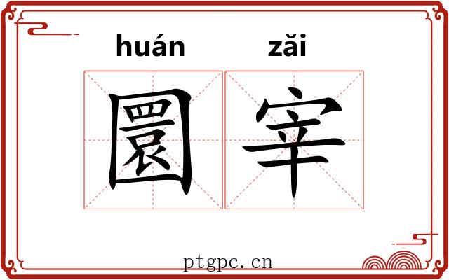 圜宰