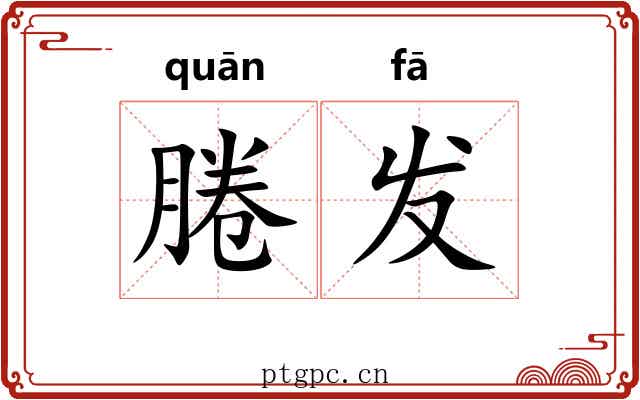腃发