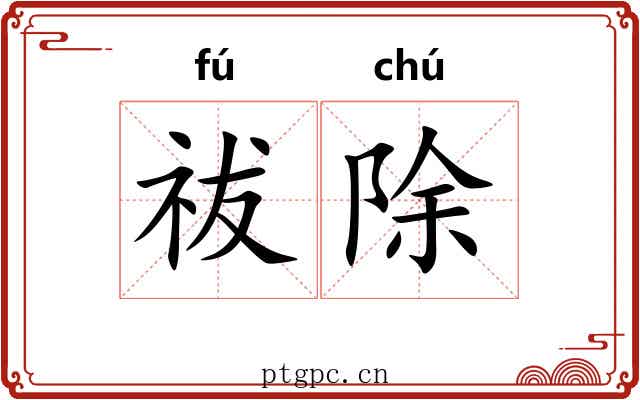 祓除 祓除
