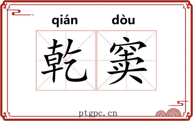 乾窦
