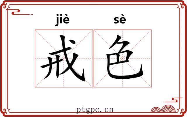戒色 戒色