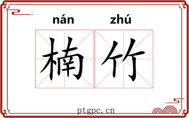 楠竹 楠竹