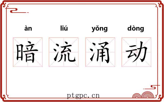 暗流涌动 暗流涌动