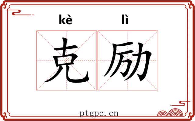 克励