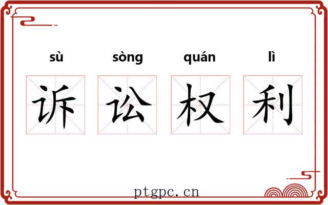 诉讼权利 诉讼权利