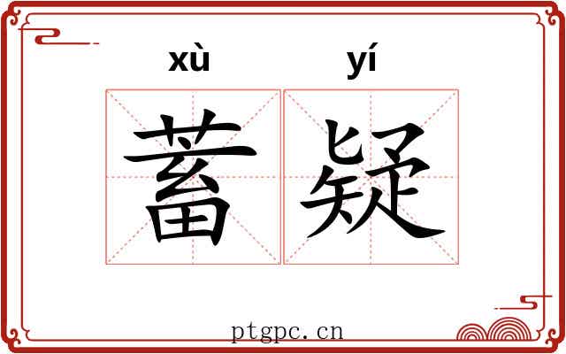 蓄疑