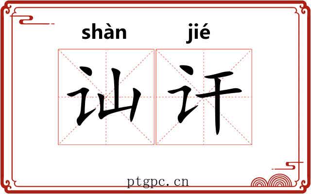 讪讦