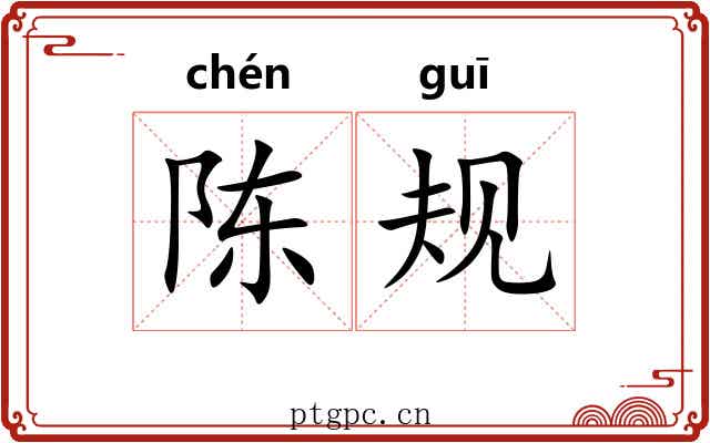 陈规