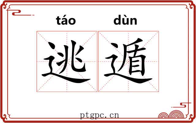 逃遁 逃遁