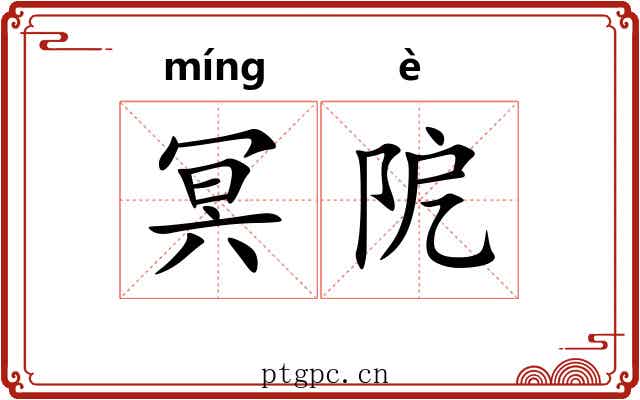 冥阸