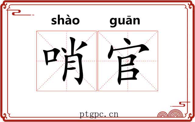 哨官