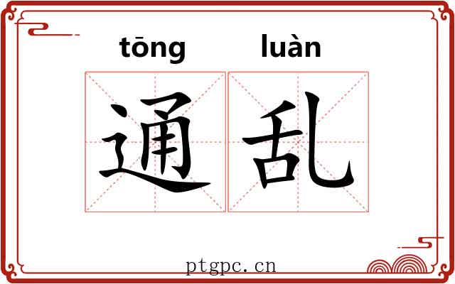 通乱 通乱
