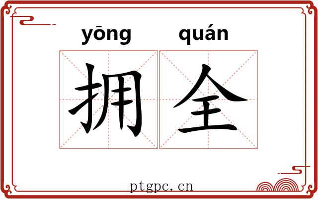 拥全