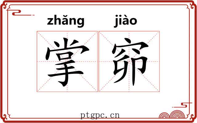掌窌