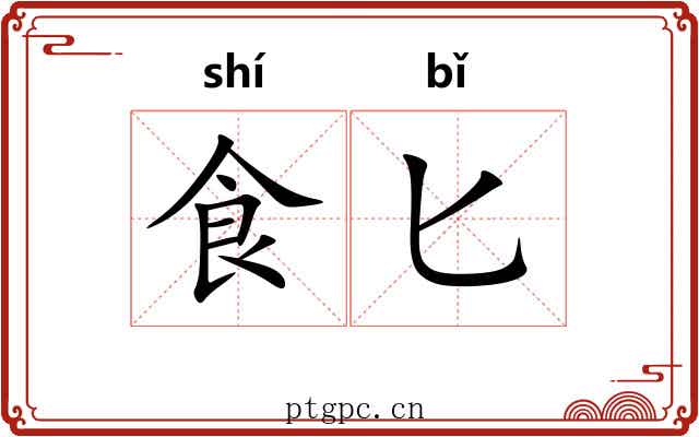 食匕